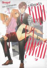 รสนิยมรักหนุ่มในชุดสูท เล่ม 01