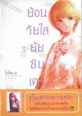 ย้อนวัยใส ยัยซินเดอเรลล่า เล่ม 03