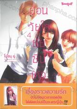 ย้อนวัยใส ยัยซินเดอเรลล่า เล่ม 04 (เล่มจบ)