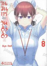 วันจันทร์คือวันดึ๋งดึ๋ง เล่ม 08