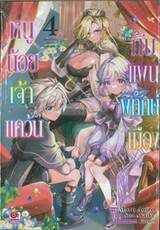 หนูน้อยเจ้าแคว้นกับแผนพิทักษ์เมือง เล่ม 04