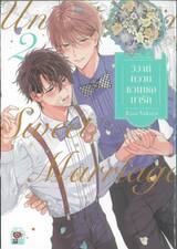 วิวาห์หวานชวนเธอมารัก เล่ม 02 (เล่มจบ)