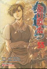 นักรบครบสลึง เล่ม 55