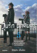วุ่นรัก นักดนตรี Collector&#039;s Edition เล่ม 05