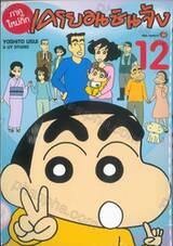 เครยอนชินจัง (ภาคใหม่กิ๊ก) เล่ม 12 + สติกเกอร์