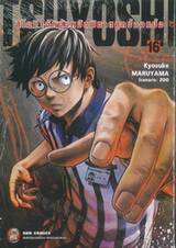 TSUYOSHI สึโยชิ ไอ้หนุ่มหมัดพิฆาตลูกป๋องแป๋ง เล่ม 16