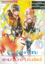 ชีวิตจริงยิ่งกว่าเกมของนายนักล่ามอนสเตอร์ เล่ม 10