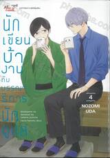 นักเขียนบ้างานกับบรรณาธิการนักดูแล เล่ม 04