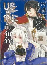 บูรณะมันวุ่นวาย ขายชาติเลยแล้วกัน! เล่ม 02 (การ์ตูน)