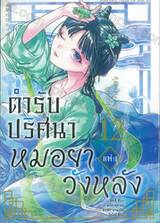 ตำรับปริศนาหมอยาแห่งวังหลัง เล่ม 12