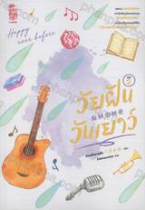 วัยฝันวันเยาว์ เล่ม 02