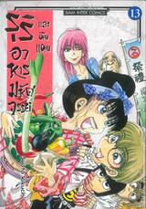 รุริและดินแดนอาหารมหัศจรรย์ เล่ม 13