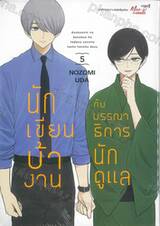 นักเขียนบ้างานกับบรรณาธิการนักดูแล เล่ม 05
