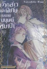 เด็กสาวเผ่าพิเศษกับนายมนุษย์หมาป่า เล่ม 03