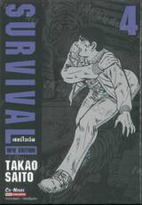 SURVIVAL เซอร์ไวเวิล NEW EDITION เล่ม 04