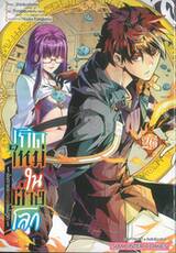 เกิดใหม่ในต่างโลก ~เป็นปราชญ์แกร่งสุดโดยไม่รู้ตัว ~ เล่ม 26