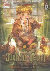 วงแหวนแห่งชะตา เล่ม 12