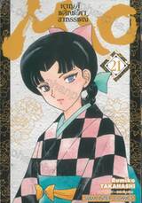 MAO หาญสู้พลิกชะตาอาถรรพ์ เล่ม 21