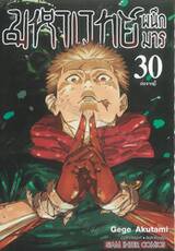 มหาเวทย์ผนึกมาร เล่ม 30 - ต่อจากนี้