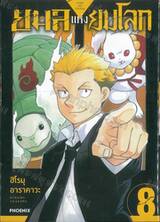 ยมลแห่งยมโลก เล่ม 08