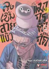 ลุงเบิ้มสายแบ๊วกับแมวจรตัวจี๊ด เล่ม 01