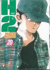 H2 เอชทู เล่ม 20