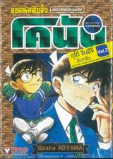 ยอดนักสืบจิ๋ว โคนัน - Detective Conan - คุโด้ ชินอิจิ ซีเลคชั่น ฉบับพิเศษรวมเล่ม เล่ม 02