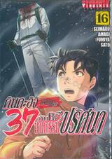 คินดะอิจิ 37 กับคดีฆาตกรรมปริศนา The Case File of Kindaichi age 37 เล่ม 16