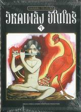 วิหคเพลิง ฮิโนโทริ เล่ม 04