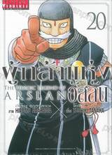 ผู้กล้าแห่งอัสลัน The Heroic Legend Of Arslan เล่ม 20