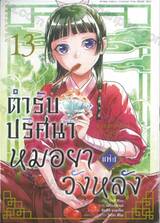 ตำรับปริศนาหมอยาแห่งวังหลัง เล่ม 13 (Limited Edition)