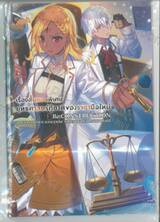 ยุทธศาสตร์กู้ชาติของราชามือใหม่ เล่ม 15 (นิยาย) (Limited Edition)