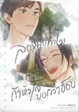 ลองคบทำไม ถ้าหัวใจบอกว่าชอบ (เล่มเดียวจบ) (จบในเล่ม) 
