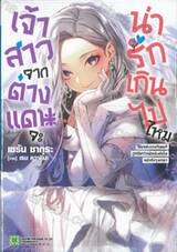 เจ้าสาวจากต่างแดนจะน่ารักเกินไปไหม เล่ม 01 (นิยาย) + (ชุดพิเศษ)