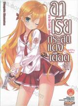 อาเรียกระสุนแดงเดือด เล่ม 24 [ XXIV] (นิยาย)