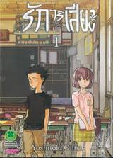รักไร้เสียง (พิมพ์ใหม่ปี 2025) เล่ม 01