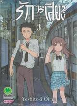 รักไร้เสียง (พิมพ์ใหม่ปี 2025) เล่ม 03