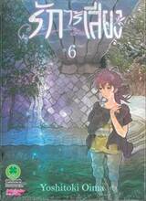 รักไร้เสียง (พิมพ์ใหม่ปี 2025) เล่ม 06