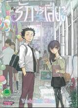 รักไร้เสียง (พิมพ์ใหม่ปี 2025) เล่ม 07 (ฉบับจบ)