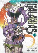 กาแล็กเซียส GALAXIAS เล่ม 01