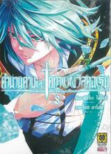 ตำนานดาบและคทาแห่งวิสตอเรีย เล่ม 08