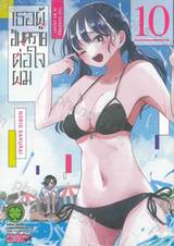 เธอผู้อันตรายต่อใจผม เล่ม 10