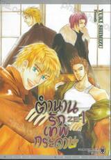 ตำนานรักเทพกระดาษ - ZE - เล่ม 01 (การ์ตูน) + โปสการ์ด