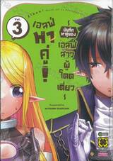 เอลฟ์หาคู่! ~บันทึกหาคู่ของเอลฟ์สาวผู้โดดเดี่ยว~ เล่ม 03 (ฉบับจบ)