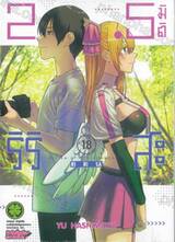 2.5 มิติ ริริสะ เล่ม 18
