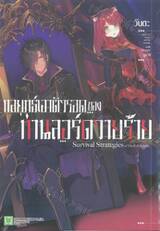 กลยุทธ์เอาตัวรอดของท่านลอร์ดวายร้าย เล่ม 01 (นิยาย) + โปสการ์ด
