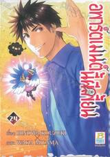 อพาร์ตเมนต์นี้ผีเพี้ยน เล่ม 24