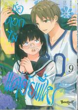 ช่อดอกไม้แด่ยัยขี้เหร่ เล่ม 09