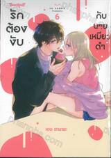 รักต้องงับกับนายเหมียวดำ เล่ม 06