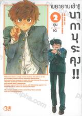 พยายามเข้า! นากามุระคุง!! เล่ม 02